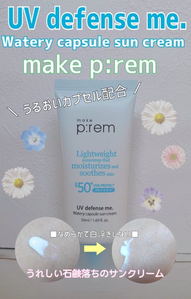 make prem UVディフェンスミーウォータリーカプセルサンクリームのクチコミ「✾UVディフェンスミーウォータリーカプセルサンクリーム / make prem

◎低分子ヒア.....」（1枚目）