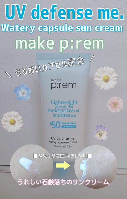UVディフェンスミーウォータリーカプセルサンクリーム/make prem/日焼け止めクリームを使ったクチコミ(1枚目)