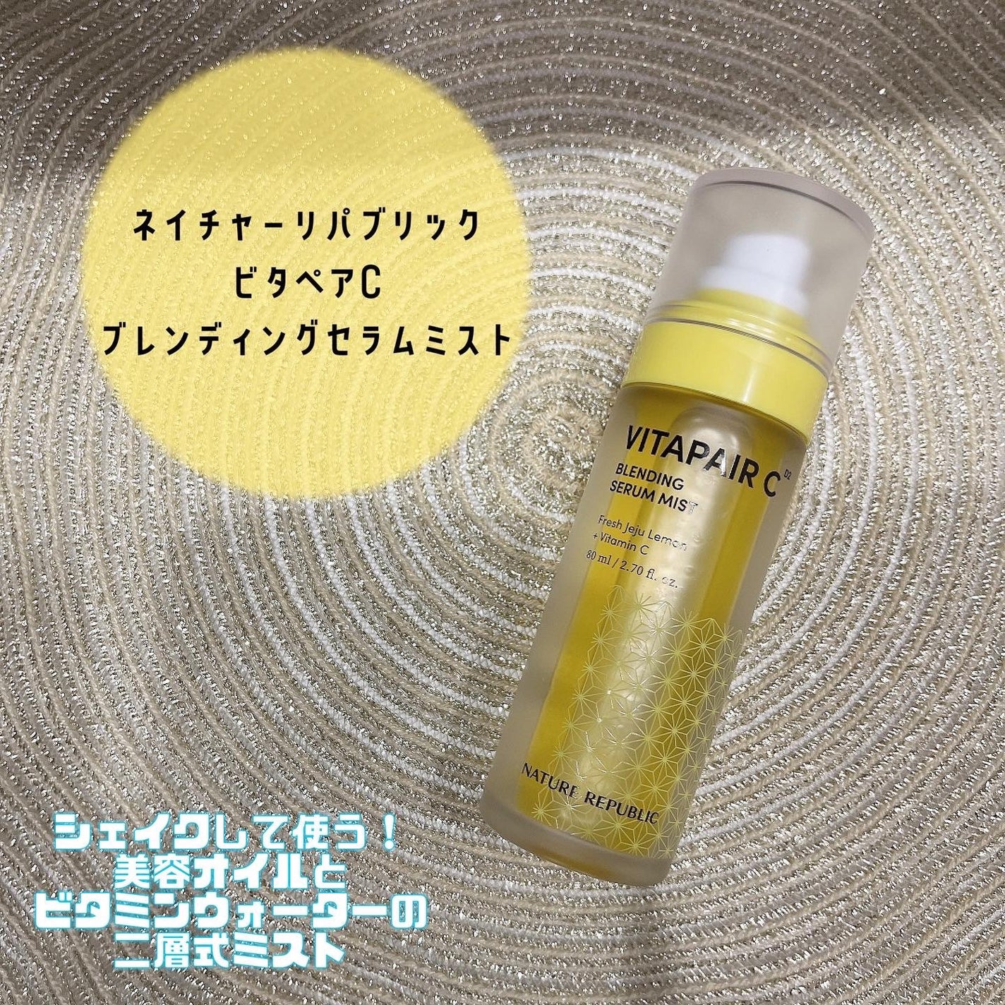 ビタペアCセラムミスト/ネイチャーリパブリック/ミスト状化粧水を使ったクチコミ(1枚目)