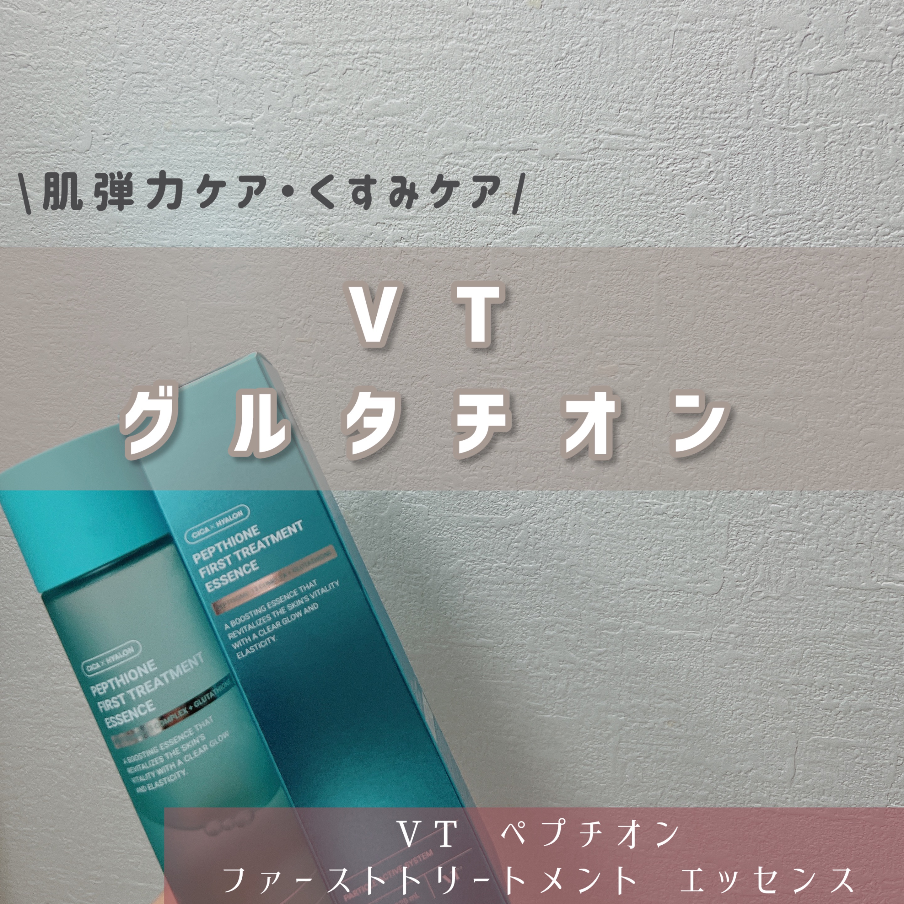 【今回の紹介アイテム】
▶︎VT『ペプチオン ファースト トリートメントエッセンス』

【アイテムの特徴】
▶︎純度99%以上のグルタチオン5,000ppm配合。13種類のペプチドをリポソーム化で角層深くまでハリ感を届けてくれる。乾燥でくす
