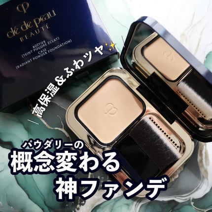 タンプードルエクラ/クレ・ド・ポー ボーテ/パウダーファンデーションを使ったクチコミ(1枚目)