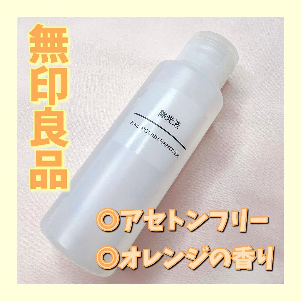 除光液/無印良品/除光液を使ったクチコミ（1枚目）
