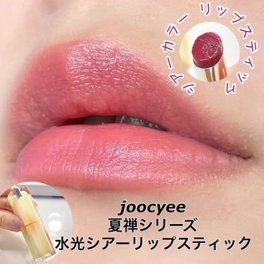 夏禅シリーズ 水光シアーリップスティック/Joocyee/口紅を使ったクチコミ（1枚目）