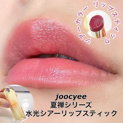 夏禅シリーズ 水光シアーリップスティック/Joocyee/口紅を使ったクチコミ(1枚目)