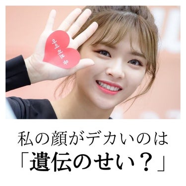 しょう韓国🇰🇷小顔トレーナー on LIPS 「【私の顔がデカいのは「遺伝のせい？」⠀】  はじめまして！ し..」（1枚目）