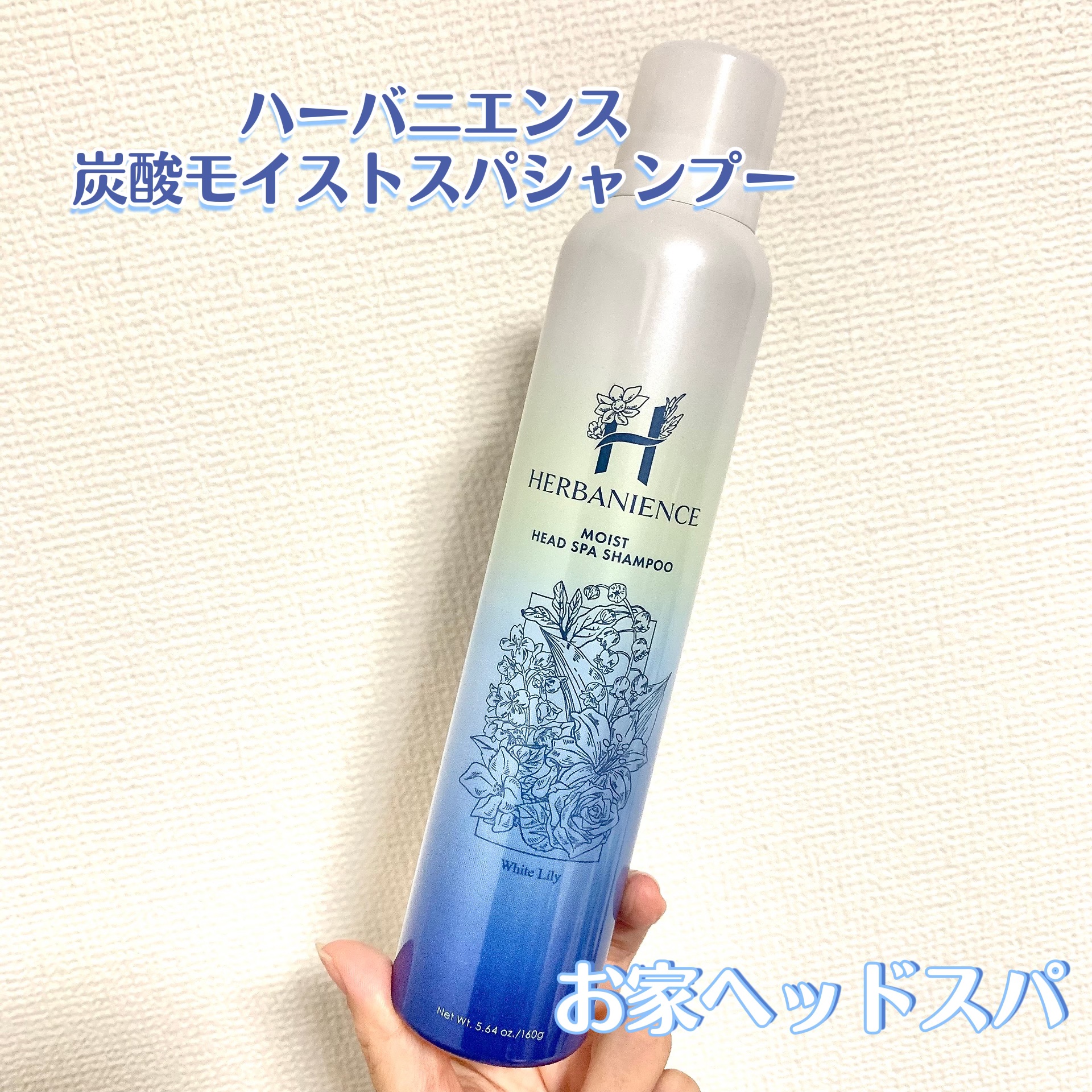 炭酸モイストスパシャンプー/HERBANIENCE/市販シャンプーを使ったクチコミ（1枚目）