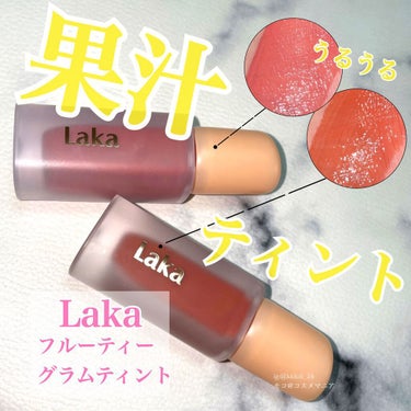 フルーティーグラムティント/Laka/口紅を使ったクチコミ（1枚目）