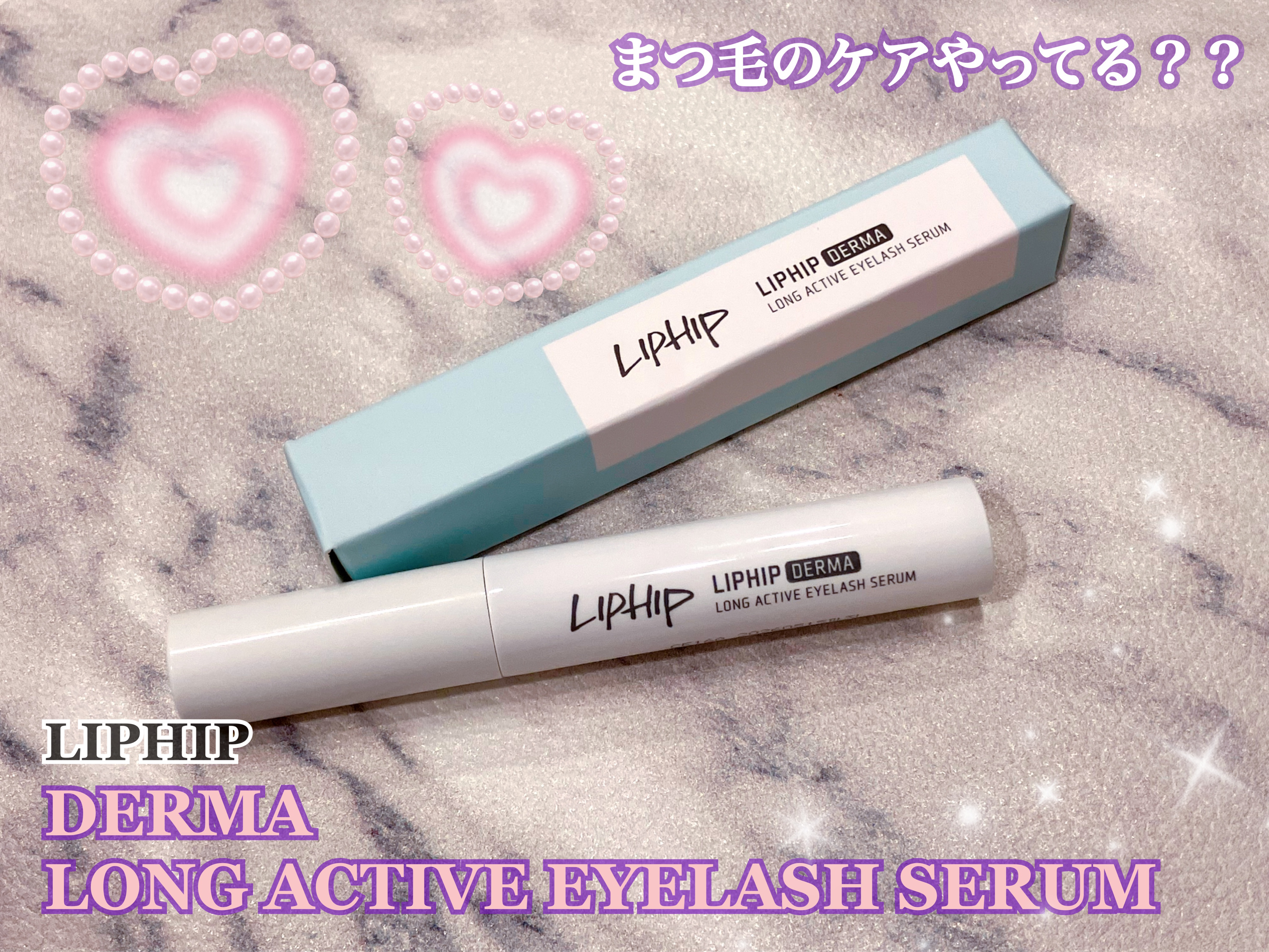 ダーマ ロングアクティブ アイラッシュセラム/LIPHIP(リップヒップ)/まつげ美容液を使ったクチコミ（1枚目）