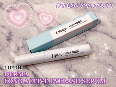 ダーマ ロングアクティブ アイラッシュセラム/LIPHIP(リップヒップ)/まつげ美容液を使ったクチコミ（1枚目）
