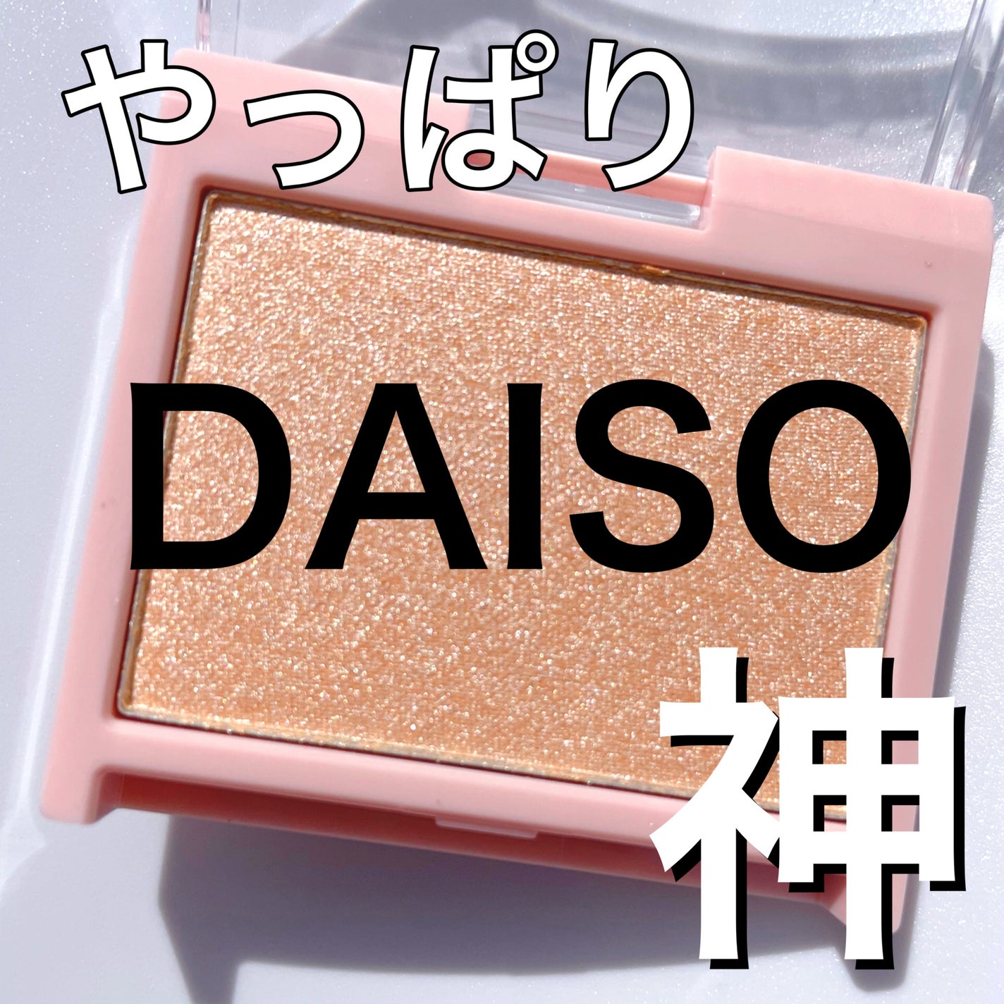 ハイライト/coou/パウダーハイライトを使ったクチコミ(1枚目)