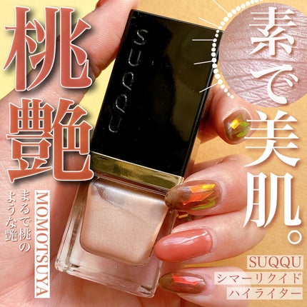 シマー リクイド ハイライター/SUQQU/リキッドハイライトを使ったクチコミ(1枚目)
