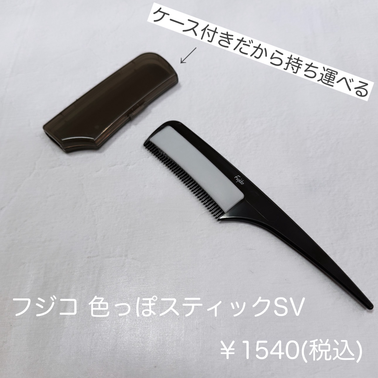 フジコ色っぽスティック SV 7g/Fujiko/ヘアコームを使ったクチコミ（2枚目）