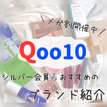 
𓏸 𓂂 𓈒 Qoo10メガ割　今買うべきおすすめブランド💍‪‪𓈒 𓂂 𓏸





안녕‪‪
ぷち🍒です！






┈┈┈┈┈┈┈┈┈┈┈┈┈┈┈┈┈┈┈┈┈┈┈┈



コスメを買うなら断然安い