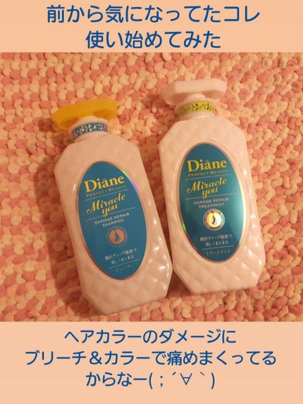 ミラクルユー/シャンプー&トリートメント/ダイアン/市販シャンプーを使ったクチコミ(2枚目)