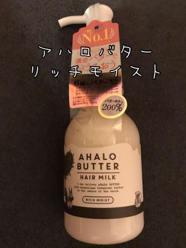 リッチモイスト バターとハニーのうるうるヘアミルク/AHALO BUTTER/ヘアミルクを使ったクチコミ（1枚目）