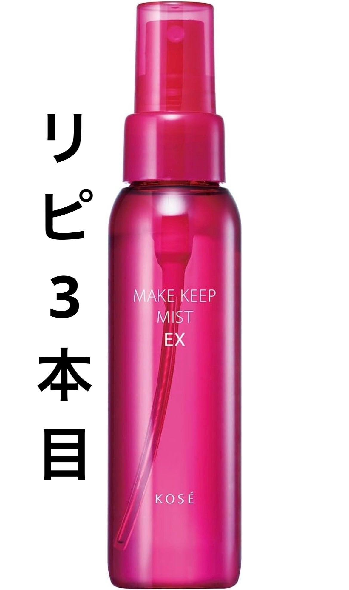 メイク キープ ミスト EX/コーセーコスメニエンス/フィックスミストを使ったクチコミ(1枚目)