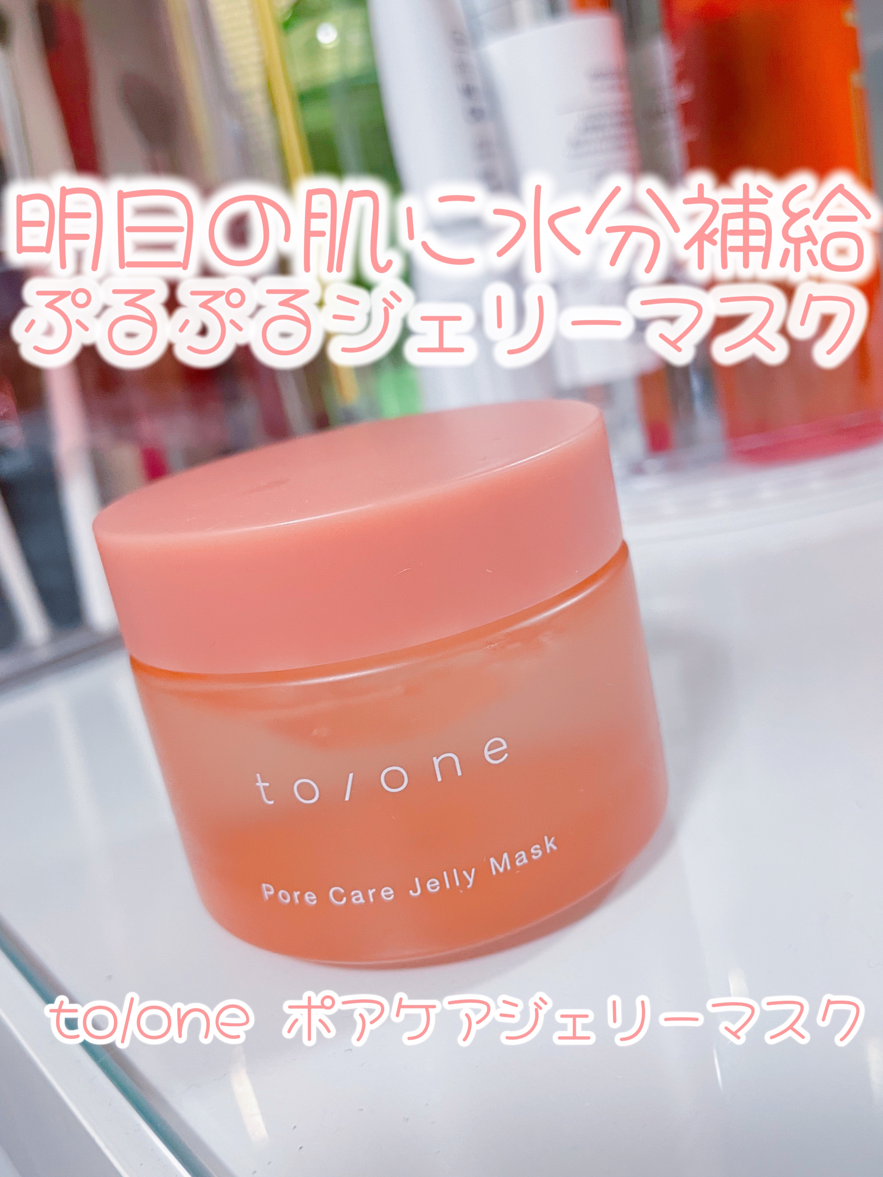 to/one ポアケア ジェリー マスクのクチコミ「to/one ポアケア ジェリーマスク
⁡

ジェリーマスクなのでテクスチャーもとろっとしてま.....」（1枚目）