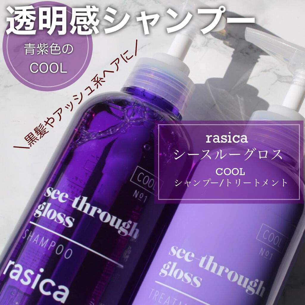 シースルーグロスシャンプー／トリートメント/rasica/市販シャンプーを使ったクチコミ（1枚目）