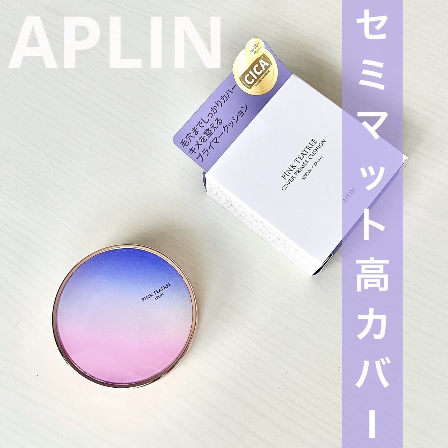 ピンクティーツリーカバープライマークッション 17号 ピュアアイボリー/APLIN/クッションファンデーションを使ったクチコミ（1枚目）