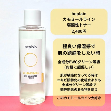 カモミール弱酸性トナー/beplain/化粧水を使ったクチコミ(5枚目)