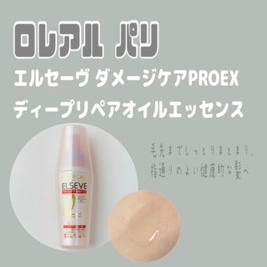 エルセーヴ ダメージケアPROEX ディープリペアオイルエッセンス/ロレアル パリ/ヘアオイルを使ったクチコミ（1枚目）