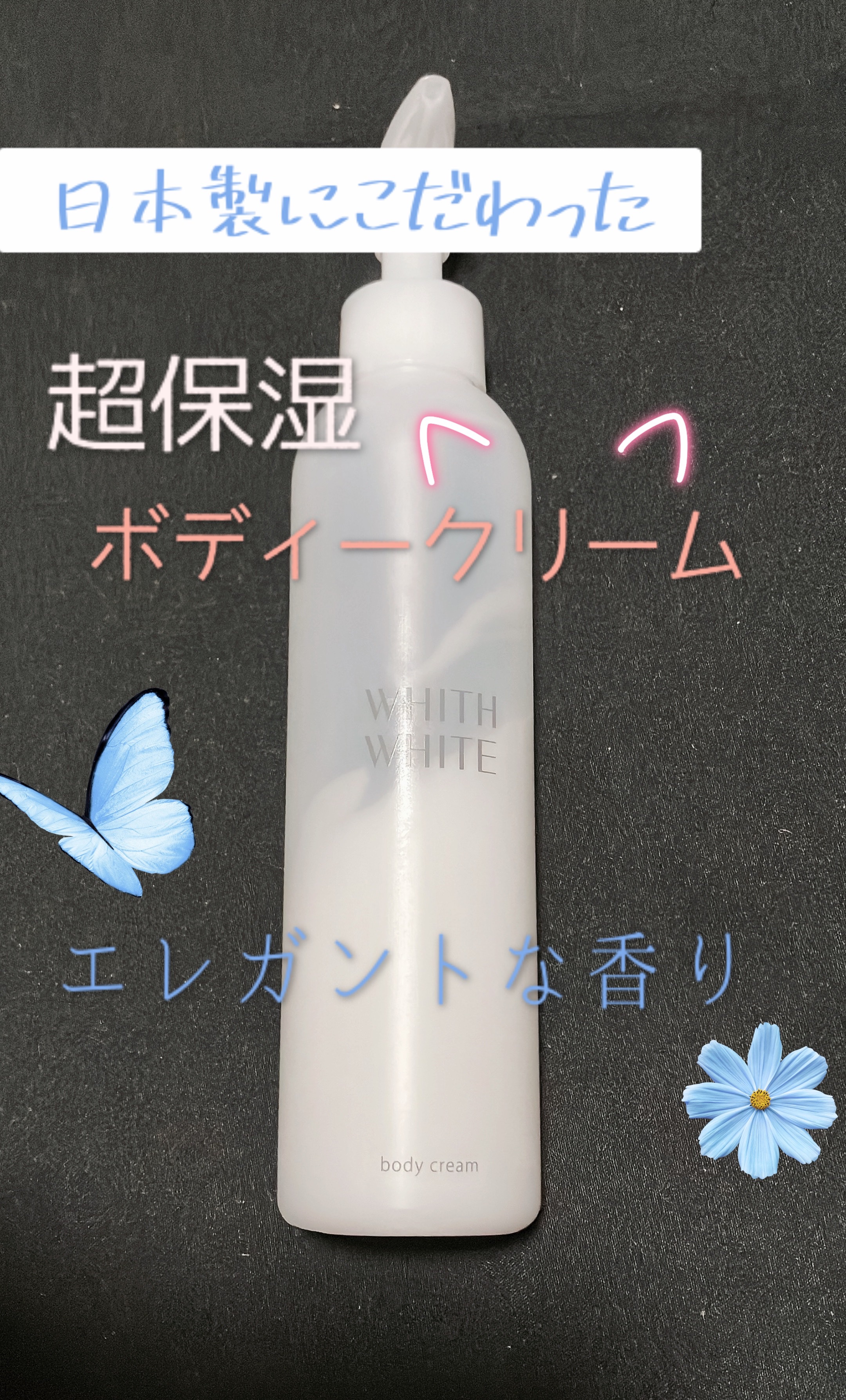 ボディクリーム/WHITH WHITE/ボディクリームを使ったクチコミ（1枚目）