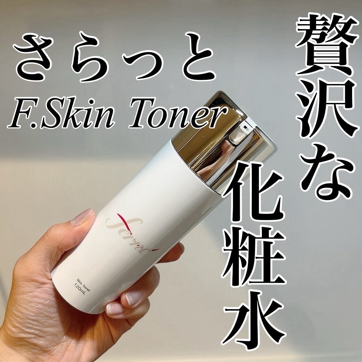 F. Skin Toner/Ferne/化粧水を使ったクチコミ(1枚目)