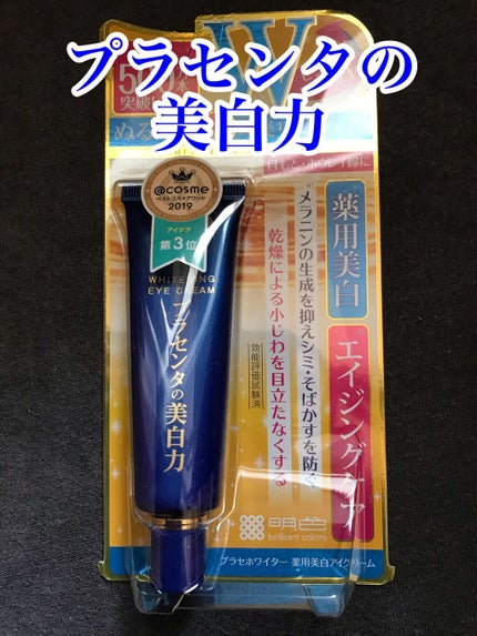 プラセホワイター 薬用美白アイクリーム/明色/アイケア・アイクリームを使ったクチコミ(1枚目)