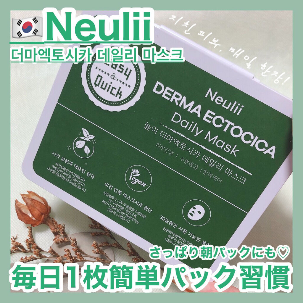  ダーマエクトシカデイリーマスク/Neulii/シートマスク・パックを使ったクチコミ（1枚目）