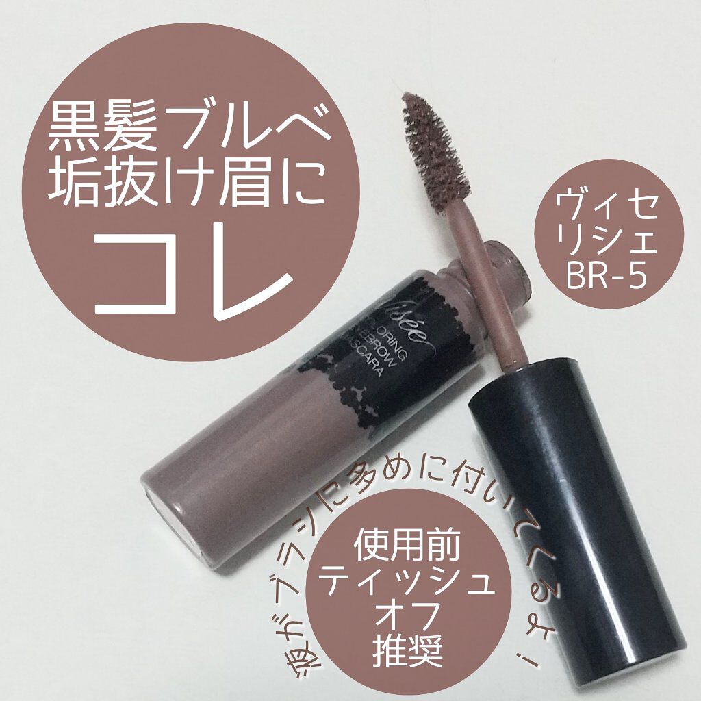 リシェ カラーリング アイブロウマスカラ BR-5 ダークブラウン/Visée/眉マスカラを使ったクチコミ（1枚目）