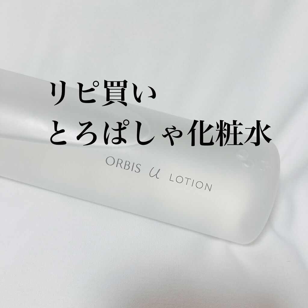 オルビスユー ローション/オルビス/化粧水を使ったクチコミ（1枚目）