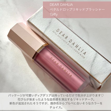 ペタルドロップリキッドブラッシャー/DEAR DAHLIA/リキッドチークを使ったクチコミ(2枚目)