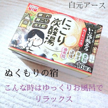 にごり湯の宿/いい湯旅立ち/入浴剤を使ったクチコミ（1枚目）