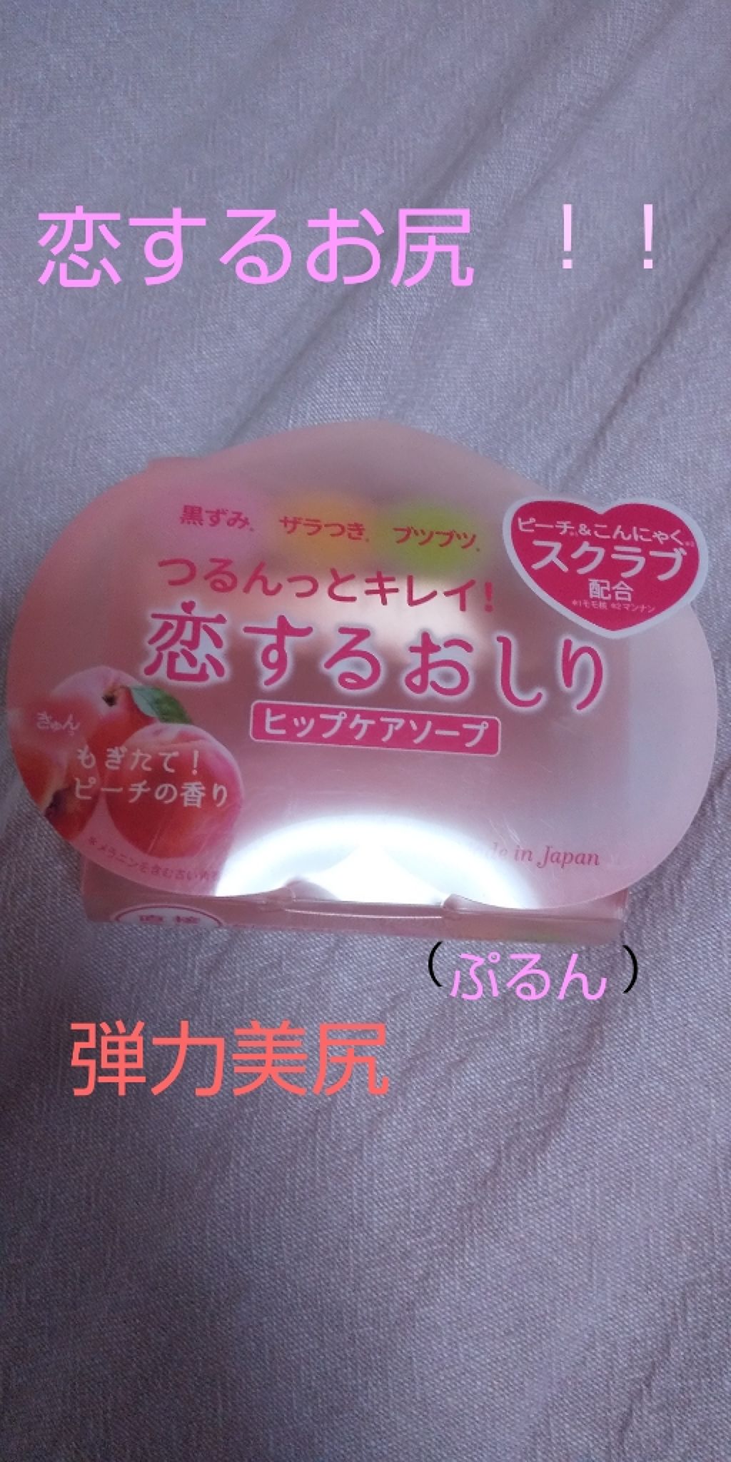 恋するおしり ヒップケアソープ/ペリカン石鹸/バスト・ヒップケアを使ったクチコミ(1枚目)