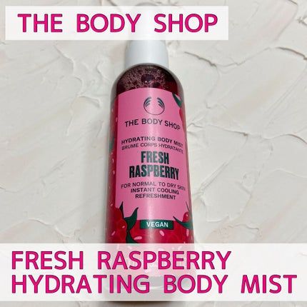 ハイドレーティングボディミスト フレッシュラズベリー/THE BODY SHOP/ボディローションを使ったクチコミ(1枚目)
