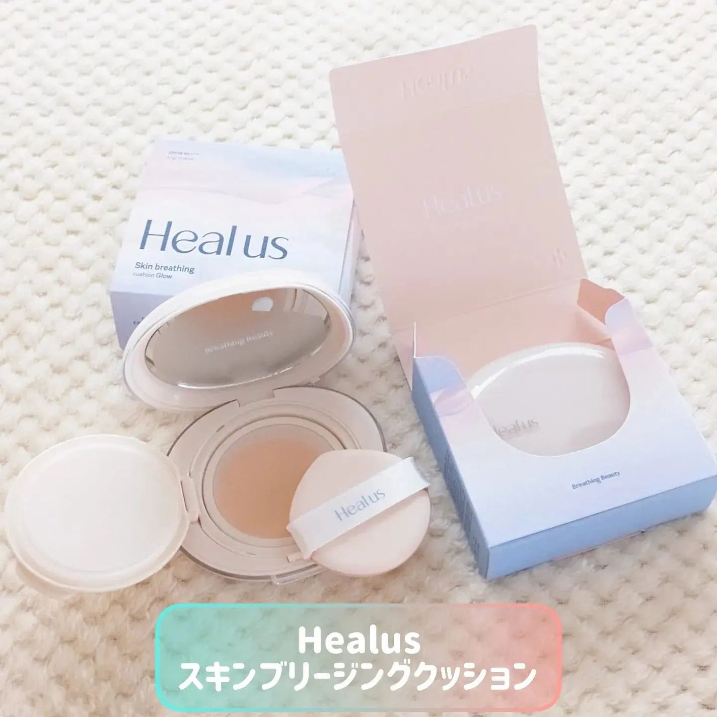 ブリージンググロークッション/Healus/クッションファンデーションを使ったクチコミ(7枚目)