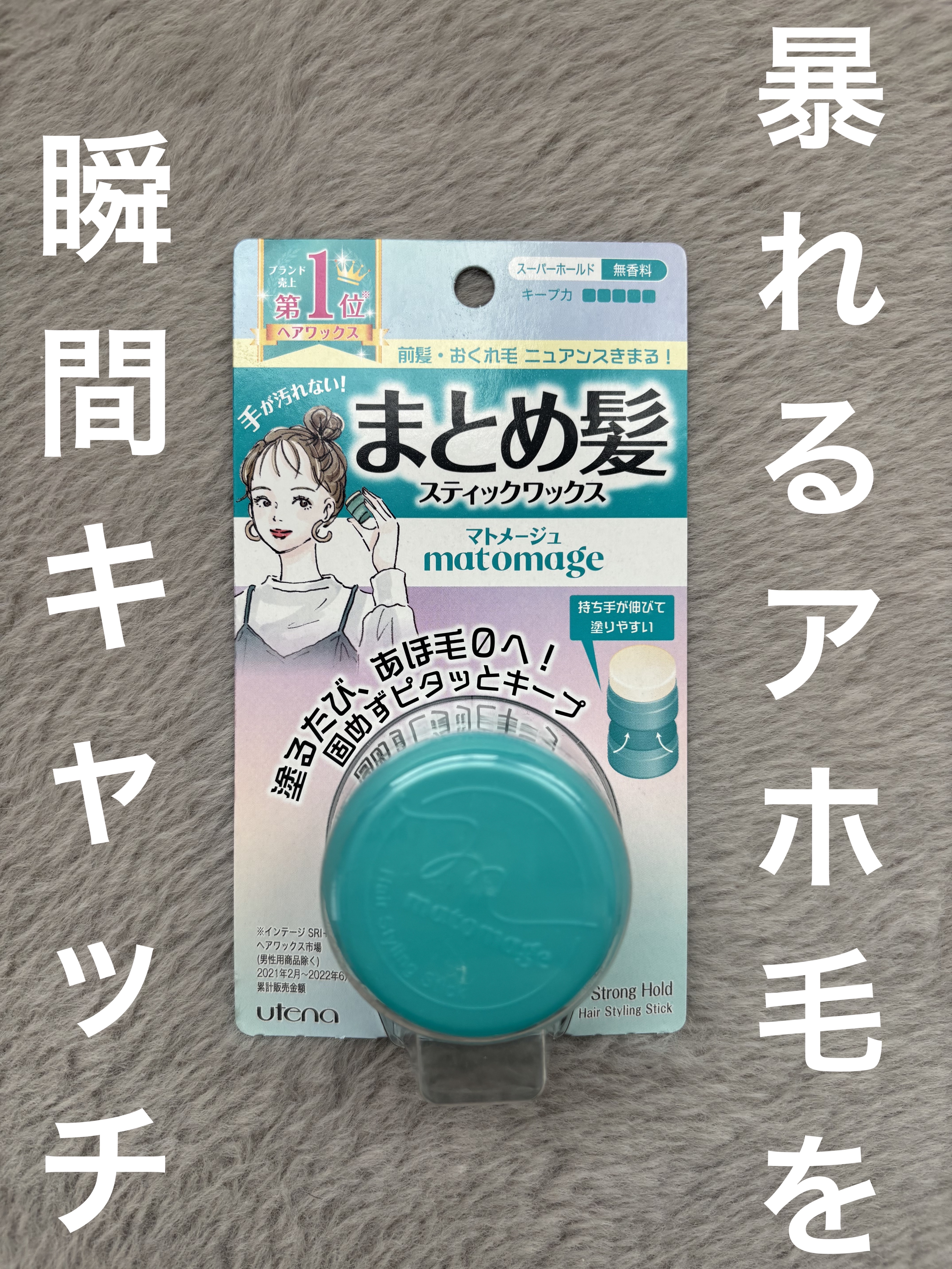 まとめ髪スティック スーパーホールド/マトメージュ/ヘアワックス・クリームを使ったクチコミ（1枚目）