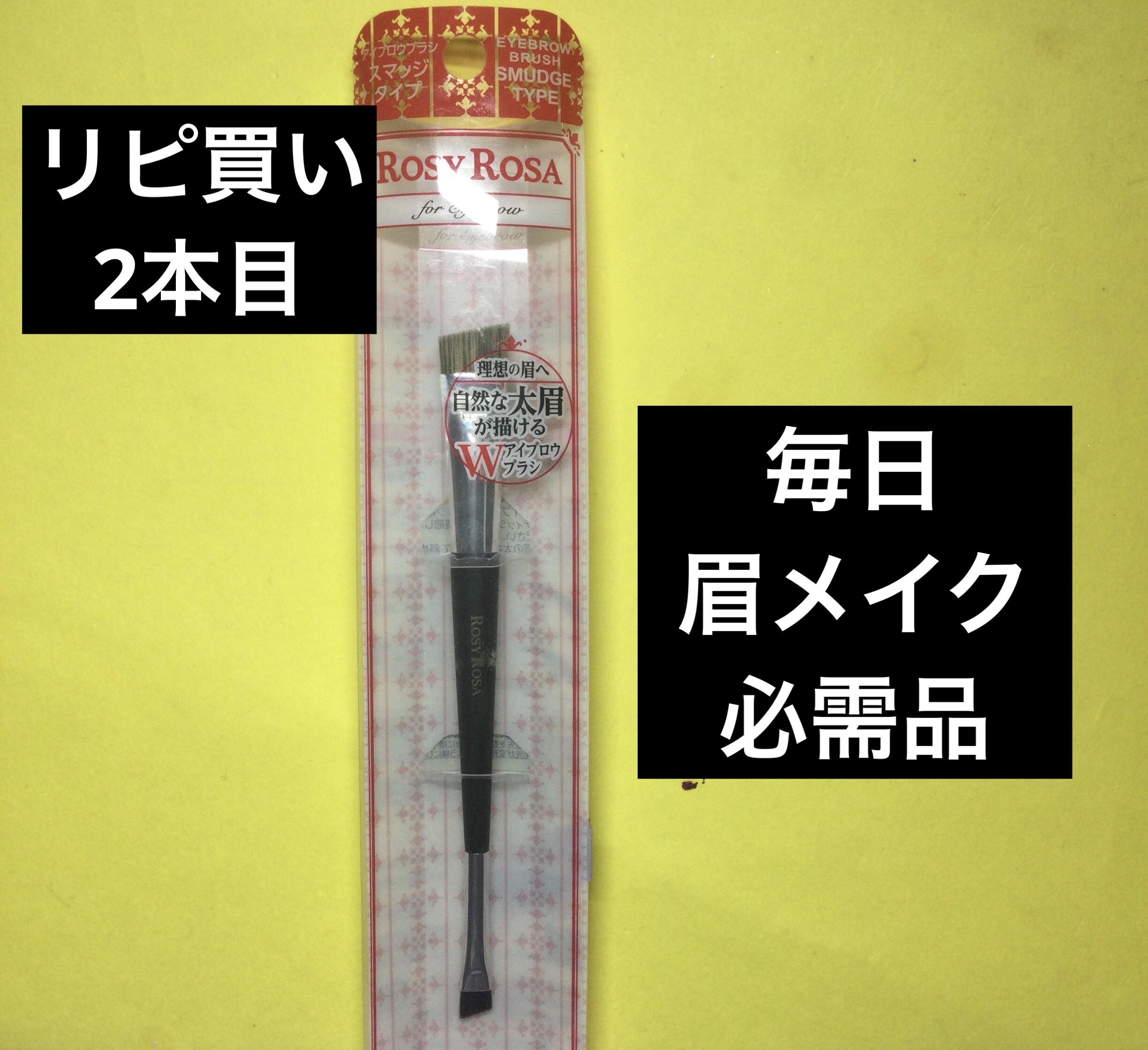 ダブルエンドアイブロウブラシ スマッジタイプ/ロージーローザ/メイクブラシを使ったクチコミ（1枚目）