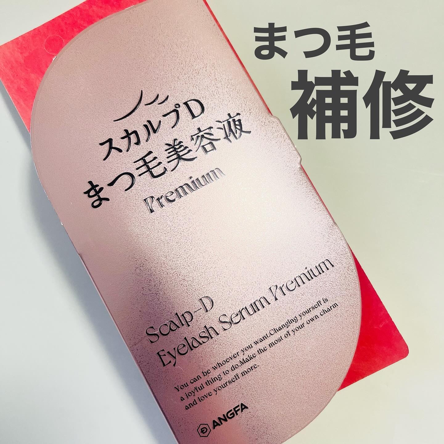 スカルプD アイラッシュセラム プレミアム/アンファー(スカルプD)/まつげ美容液を使ったクチコミ（1枚目）