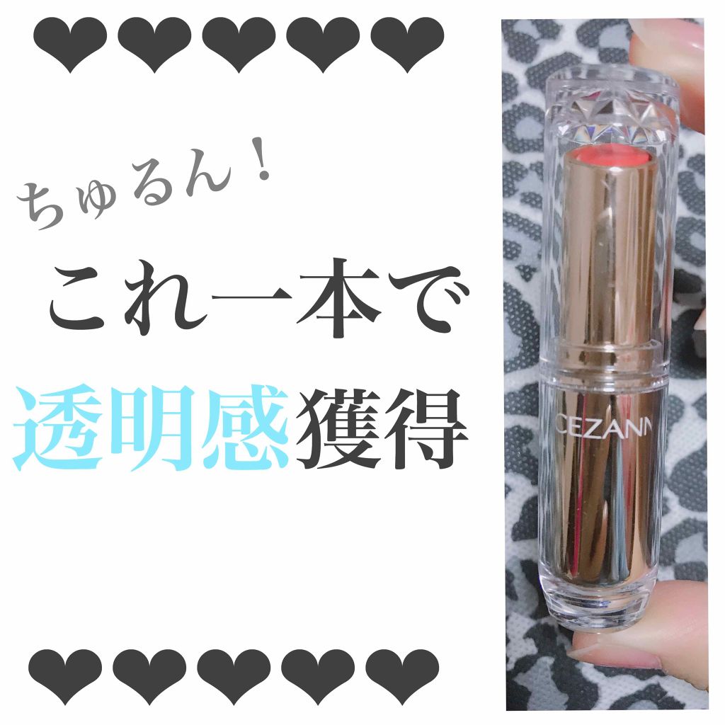 ラスティンググロスリップ/CEZANNE/口紅を使ったクチコミ（1枚目）