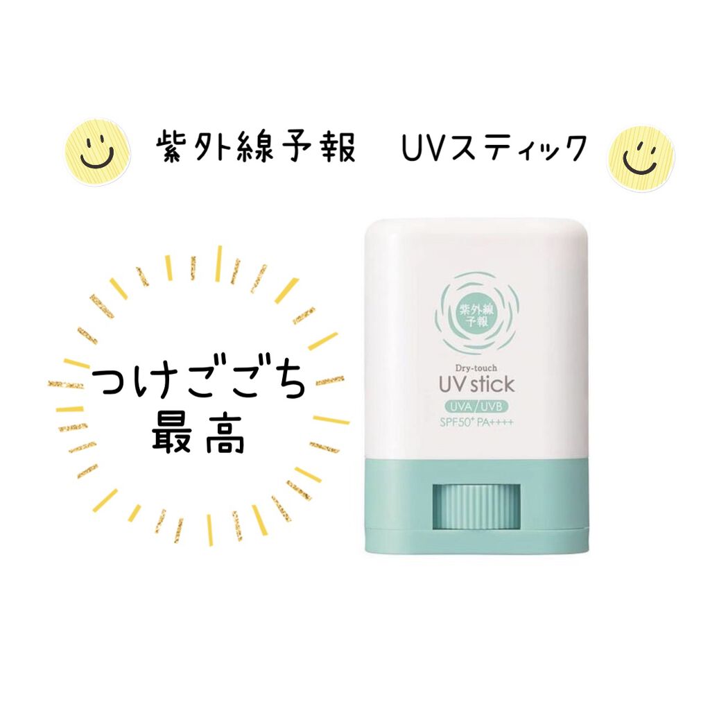 紫外線予報 さらさらUVスティックF/紫外線予報/日焼け止めスティックを使ったクチコミ（1枚目）