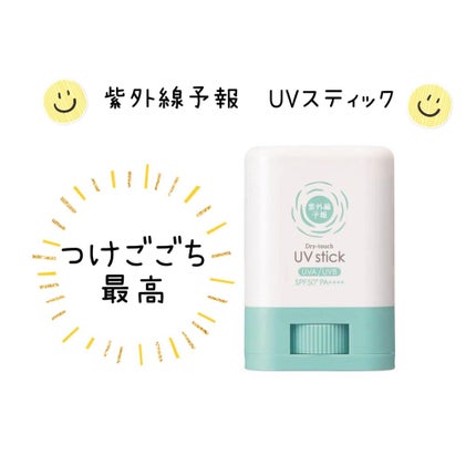 紫外線予報 さらさらUVスティックF/紫外線予報/日焼け止めスティックを使ったクチコミ(1枚目)