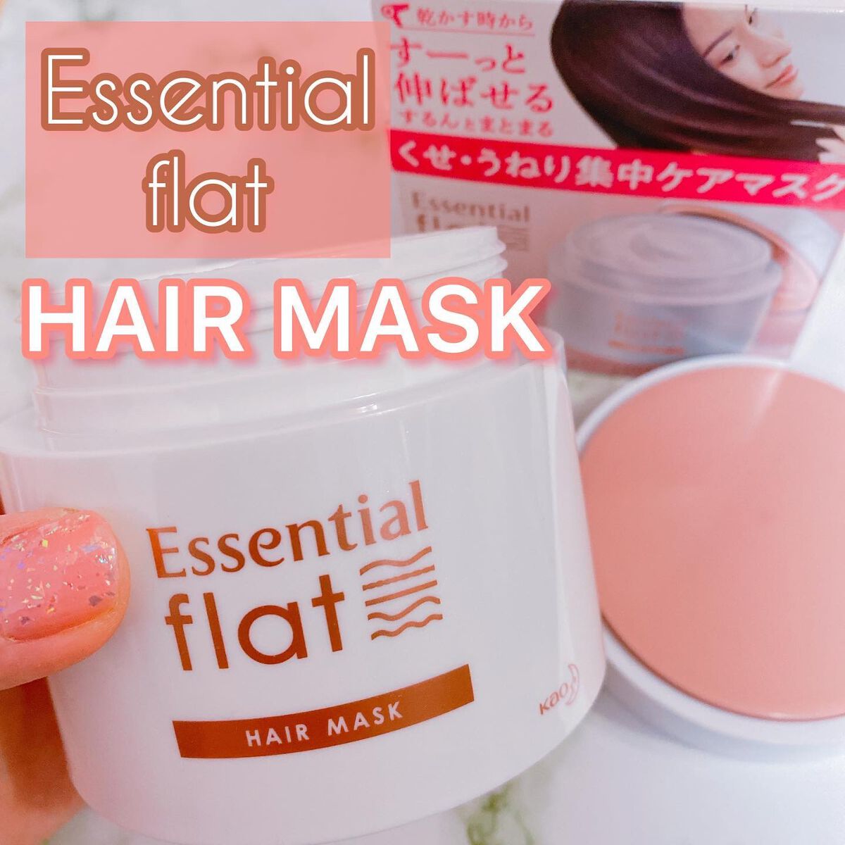 くせ・うねり集中ケアマスク/エッセンシャル flat/ヘアマスク・ヘアパックを使ったクチコミ（1枚目）