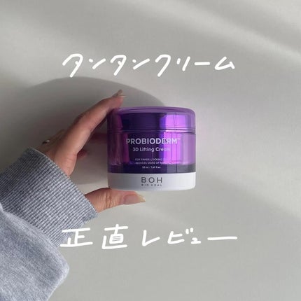 バイオヒールボ プロバイオダーム 3Dリフティングクリーム/BIOHEAL BOH/フェイスクリームを使ったクチコミ(1枚目)