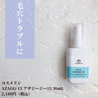 COSMEDON オカズ アザジージーのクチコミ「🌷.*
【商品名】
コスメドン 
AZAGG-15 アザジージー15 30mL　2,180円（.....」（2枚目）