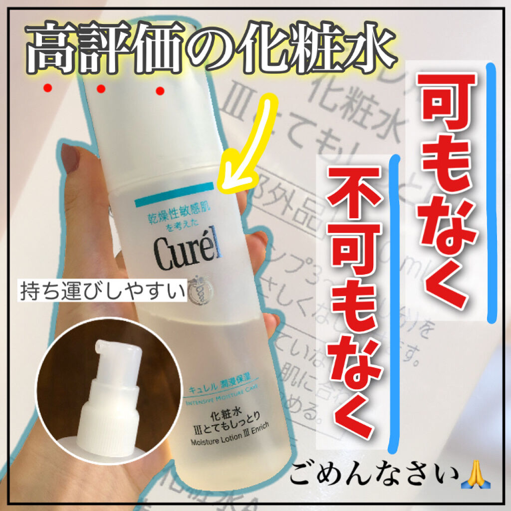 潤浸保湿 化粧水 III とてもしっとり/キュレル/化粧水を使ったクチコミ（1枚目）