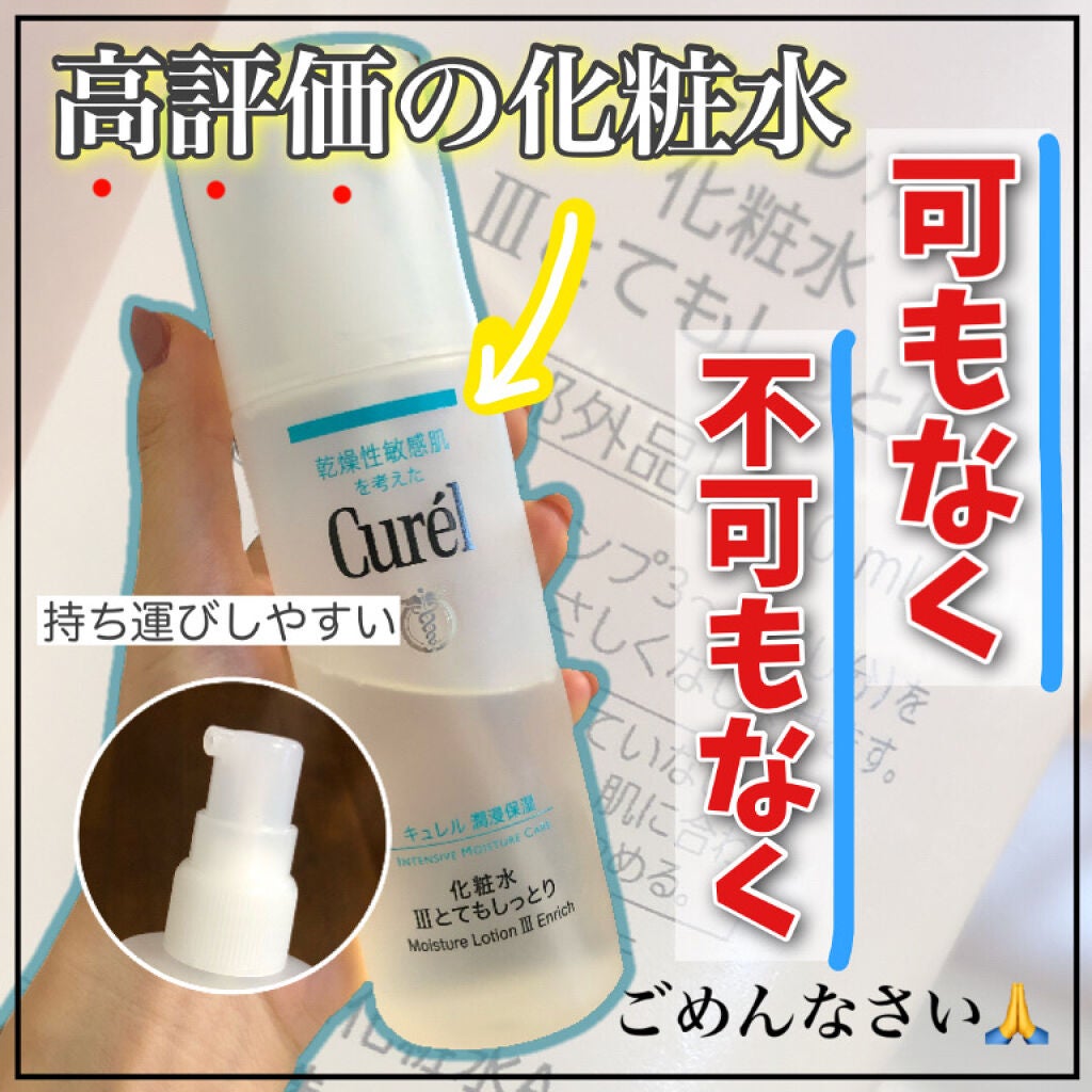 潤浸保湿 化粧水 III とてもしっとり/キュレル/化粧水を使ったクチコミ(1枚目)