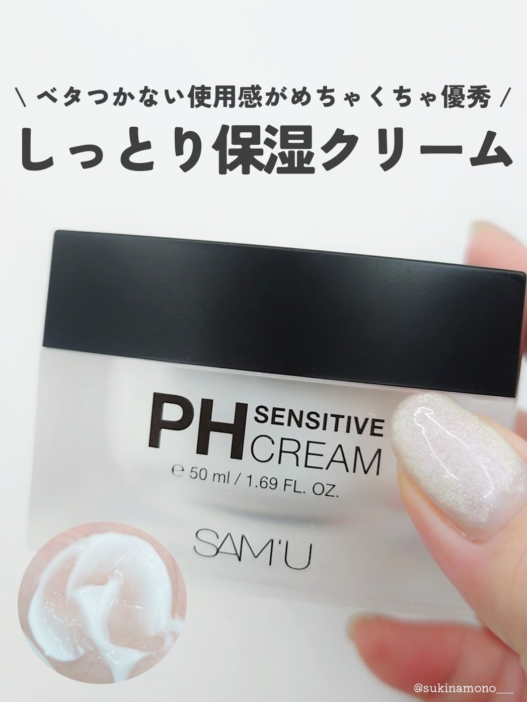 サミュ PHセンシティブクリーム/SAM'U/フェイスクリームを使ったクチコミ（1枚目）