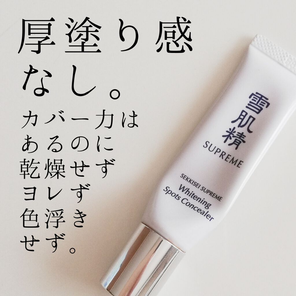 ホワイトニング スポッツコンシーラー/雪肌精シュープレム/クリームコンシーラーを使ったクチコミ（1枚目）