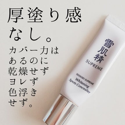 ホワイトニング スポッツコンシーラー/雪肌精シュープレム/クリームコンシーラーを使ったクチコミ(1枚目)